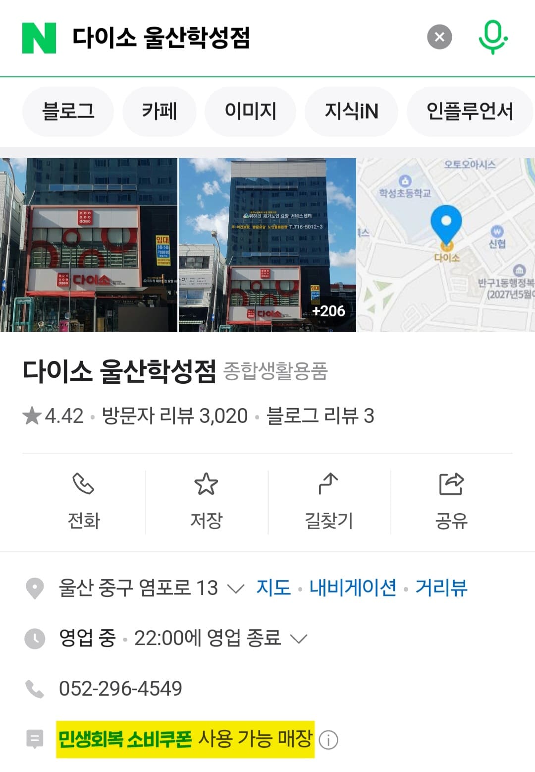 다이소-민생지원금-사용처-울산-리스트-확인-방법-안내-예를-들어,-다이소-민생지원금을-사용할-수-있는-매장을-확인하기-위해-네이버에서-다이소-울산학성점을-검색해-볼게요.-그러면-검색-결과에-민생회복-소비쿠폰-사용-가능-매장이라는-문구가-표시되면-사용이-가능한-매장입니다.