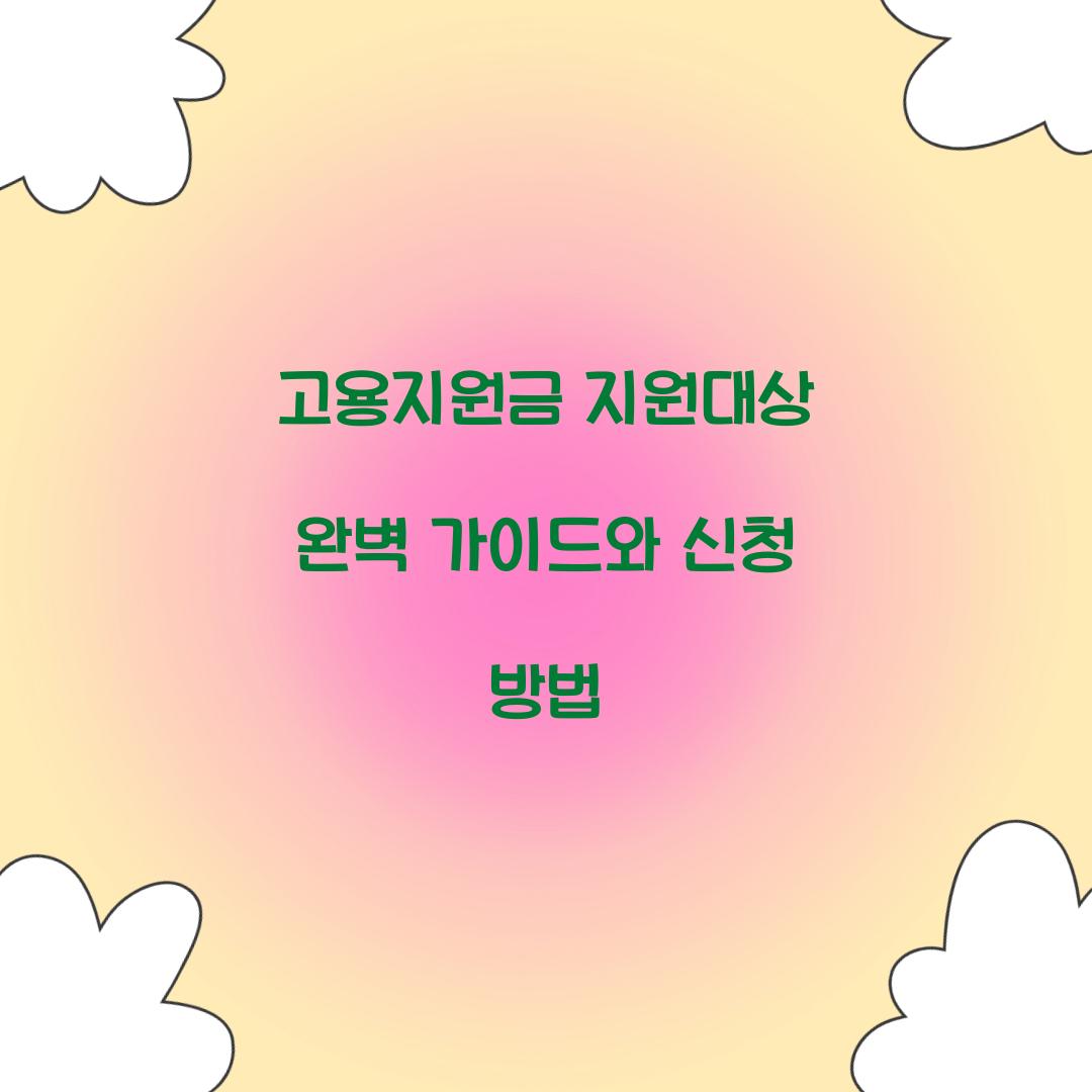 고용지원금 지원대상