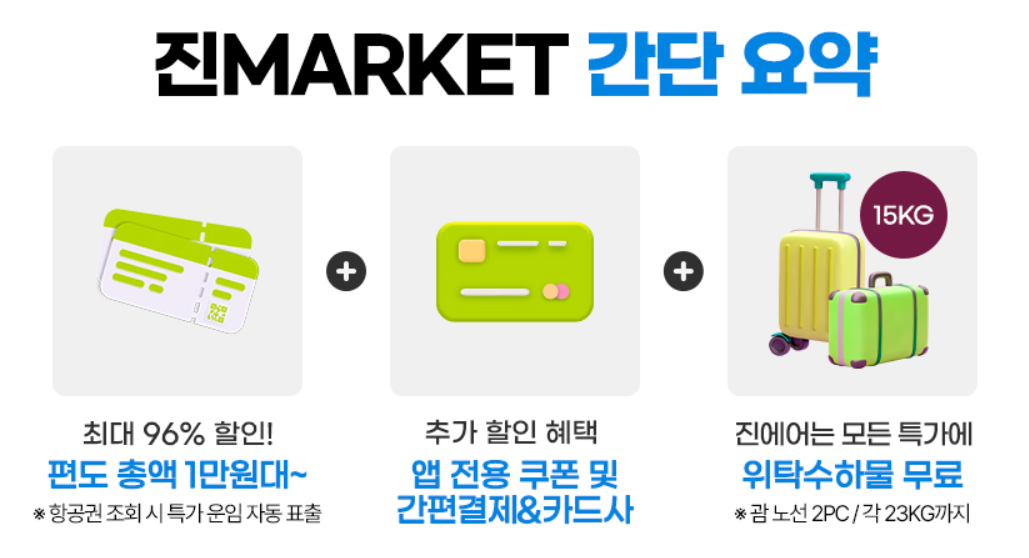 진에어 초특가 항공 예매방법 최대96%할인