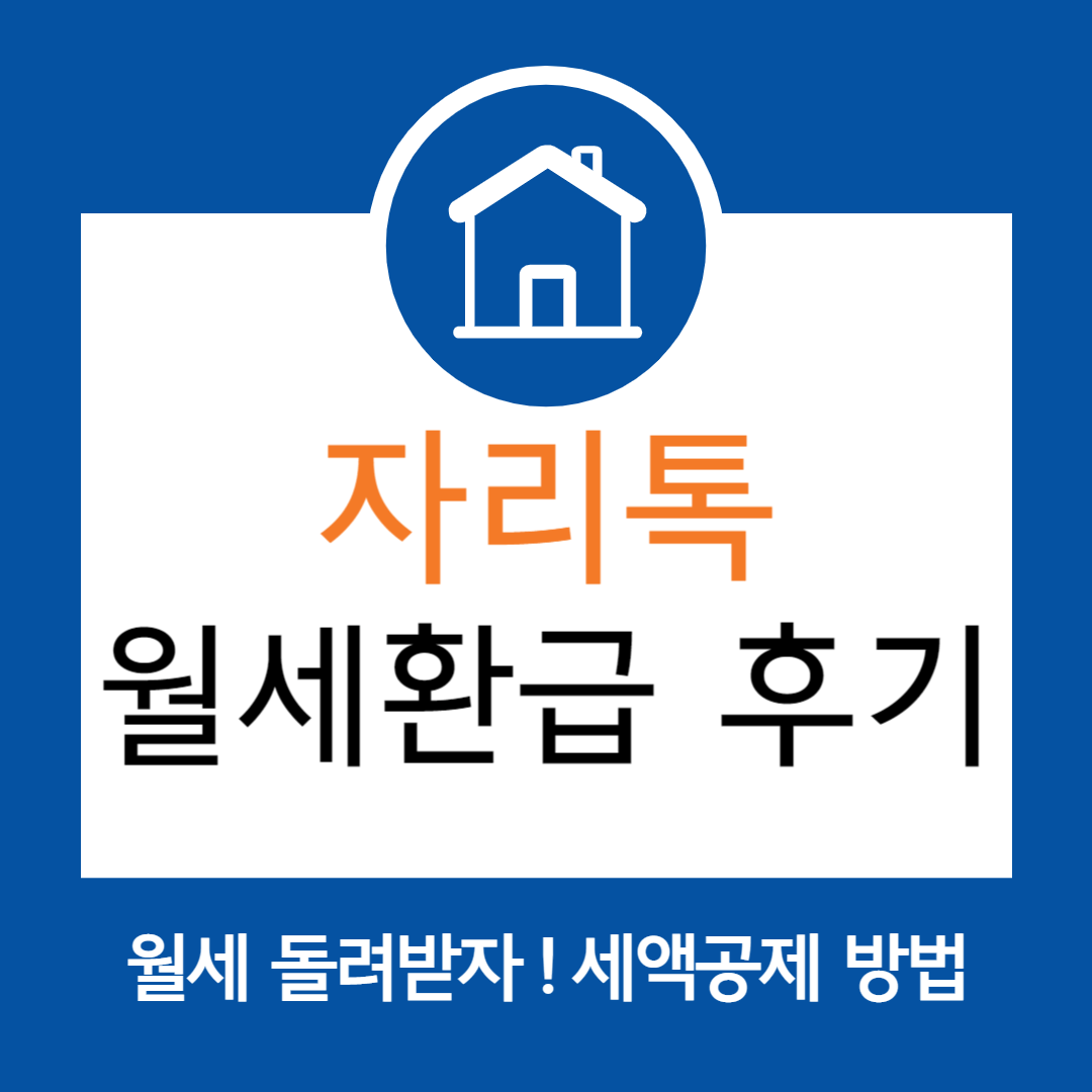 자리톡 월세환급