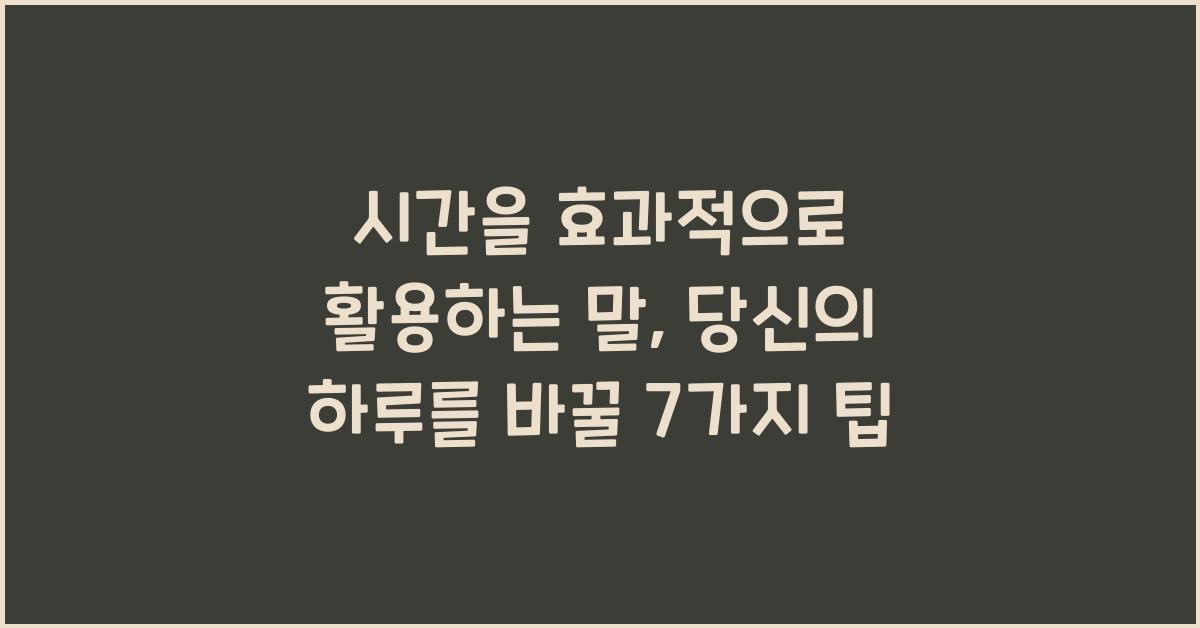 시간을 효과적으로 활용하는 말