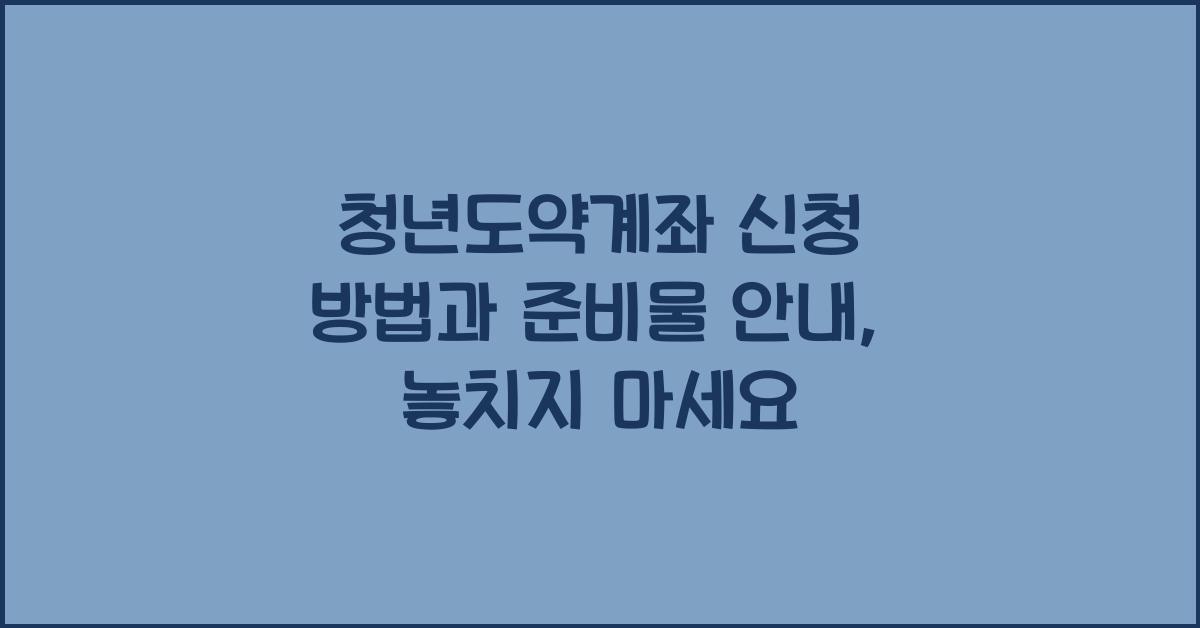 청년도약계좌 신청 방법과 준비물 안내