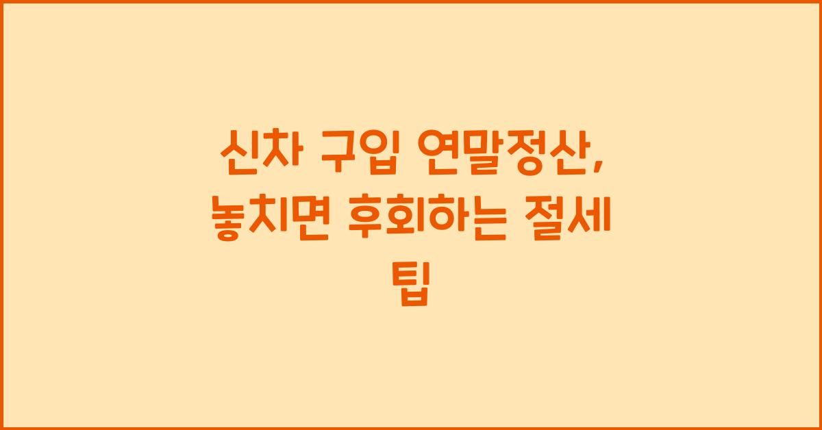 신차 구입 연말정산