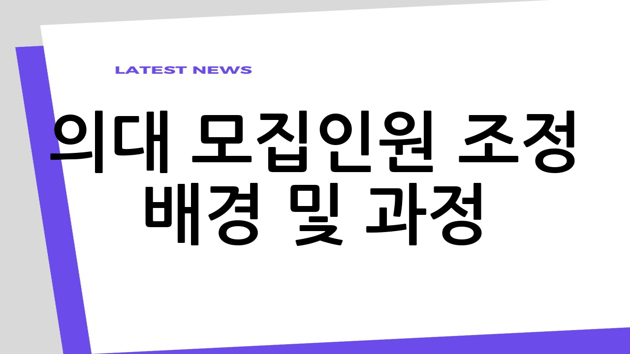 의대 모집인원 조정