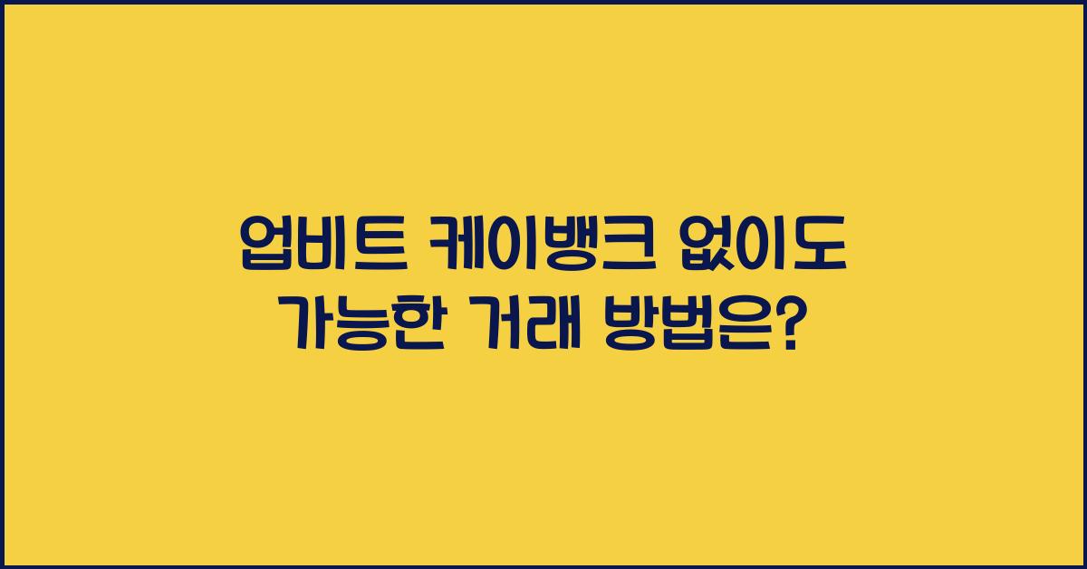 업비트 케이뱅크 없이