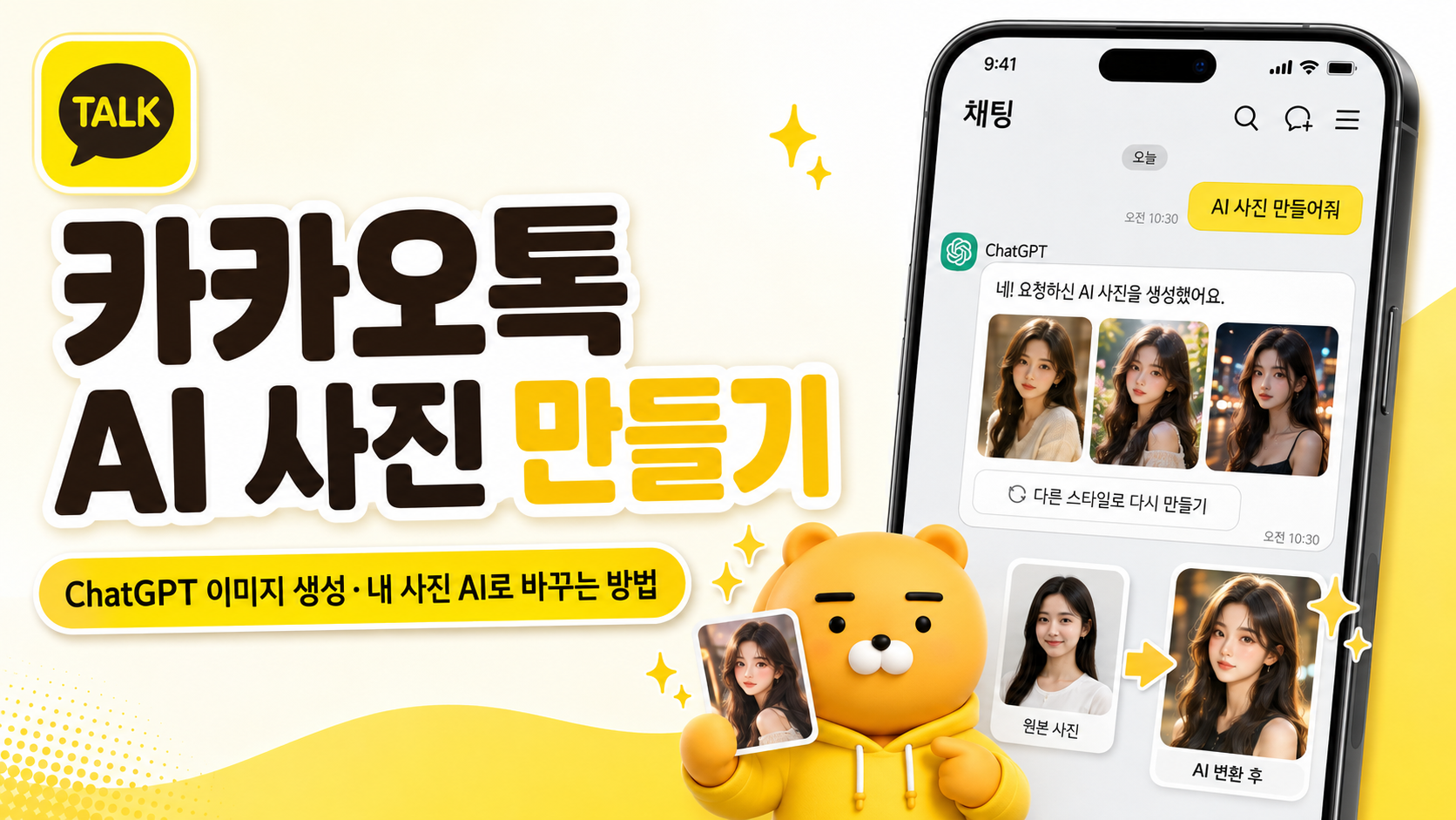카카오톡 AI 사진 만들기｜ChatGPT 이미지 생성&middot;내 사진 AI로 바꾸는 방법