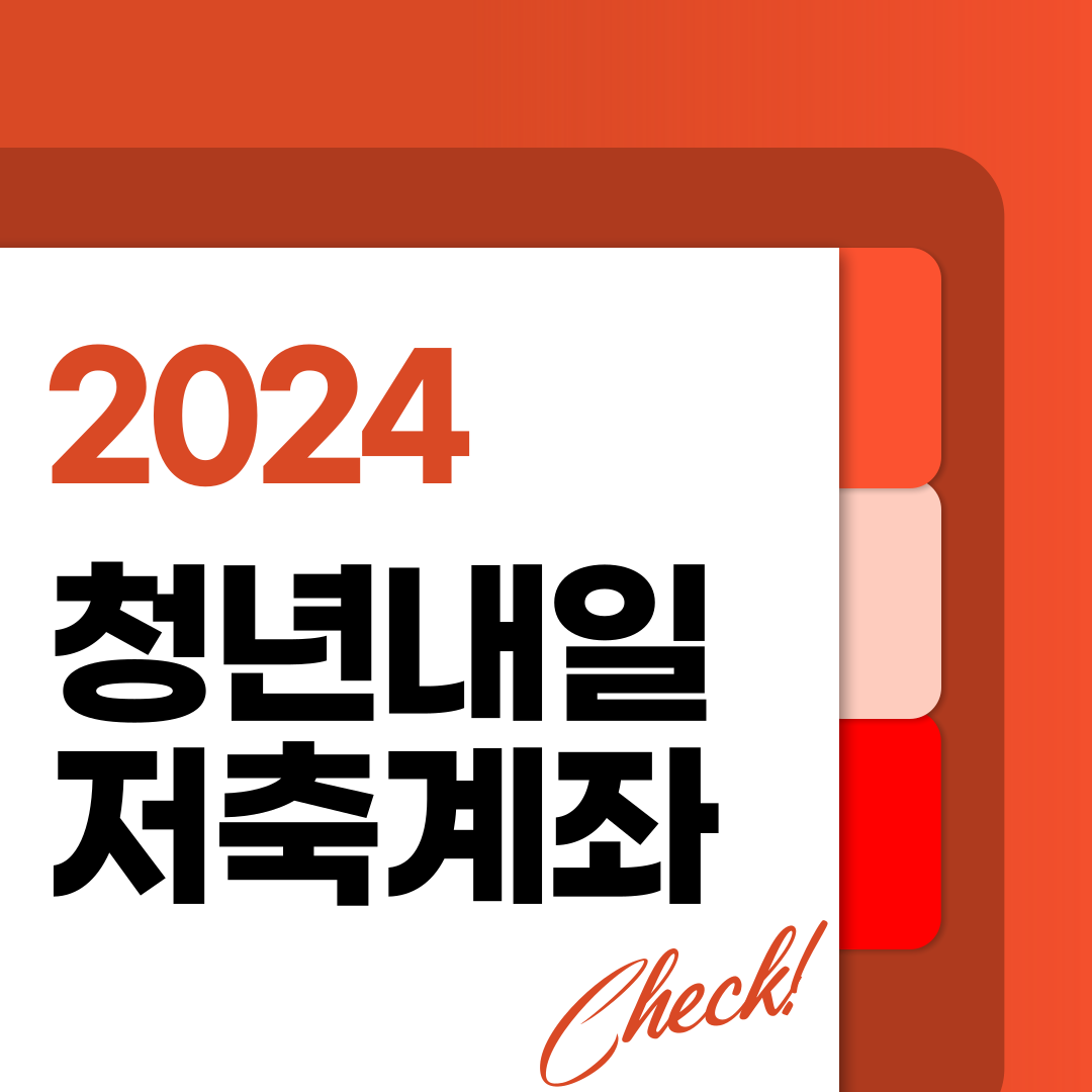 청년내일저축계좌 신청방법 신청조건 바로가기