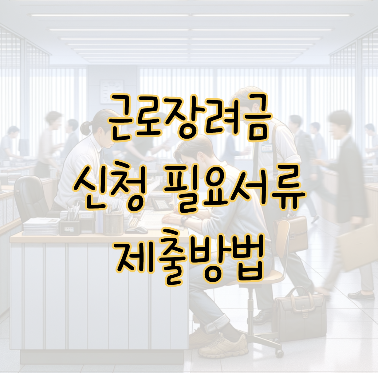 2024년 근로장려금 신청 필요 서류 및 제출 방법 3가지 표지