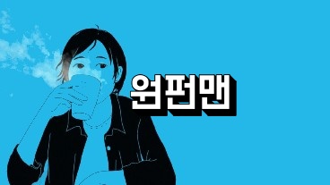 원펀맨