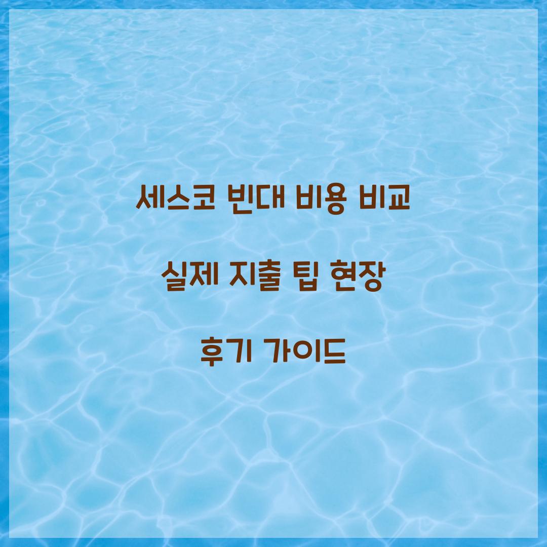 세스코 빈대 비용