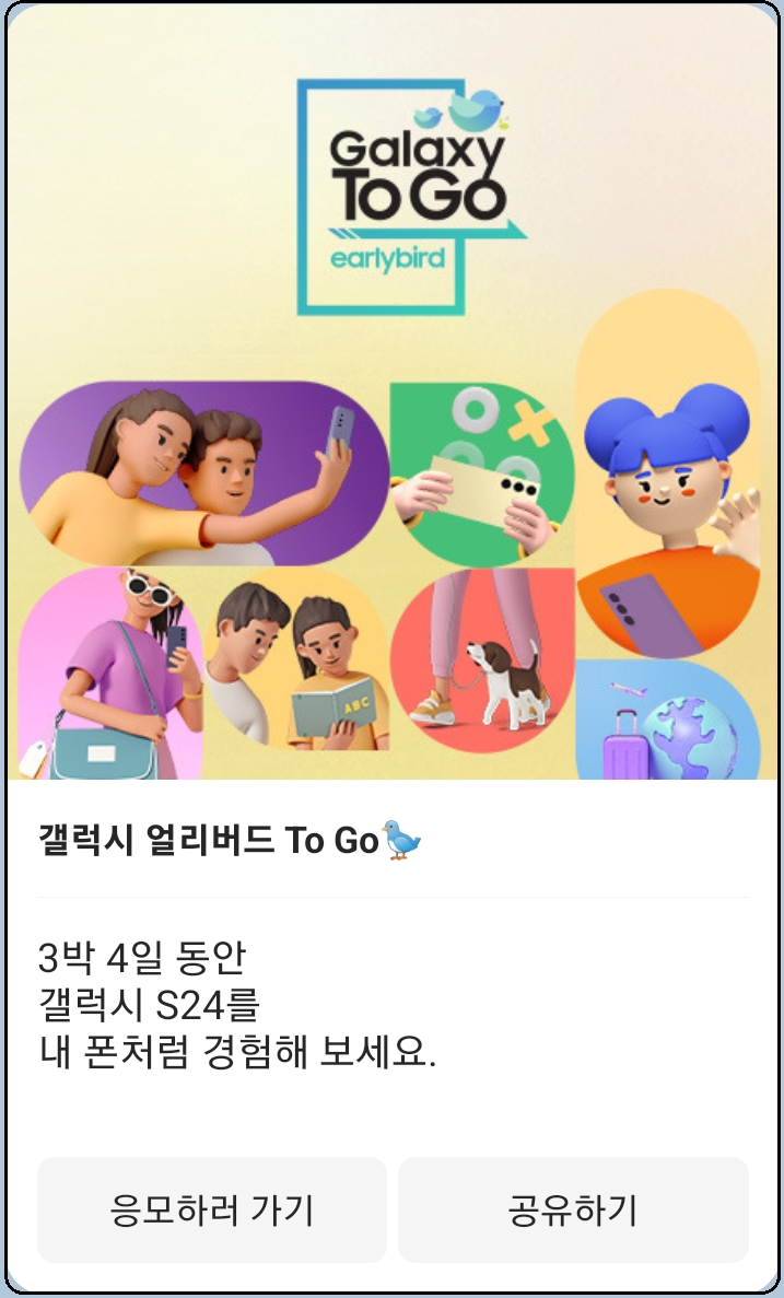 갤럭시S24-Galaxy얼리버드-ToGo서비스-응모-신청방법-안내-내폰처럼자유롭게