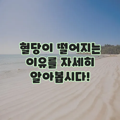 혈당이 떨어지는 이유를 자세히 알아봅시다!