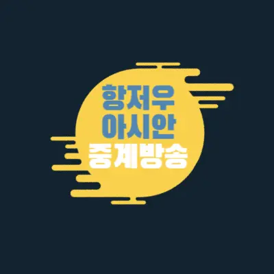 항저우아시안게임중계방송