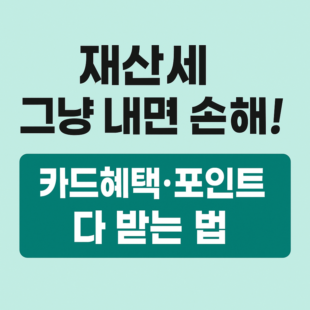 재산세 카드 납부 혜택