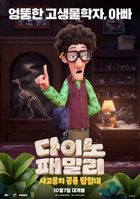 다이노 패밀리: 사고뭉치 공룡 탐험대 등장인물&middot;재미포인트&middot;쿠키영상 여부 총정리