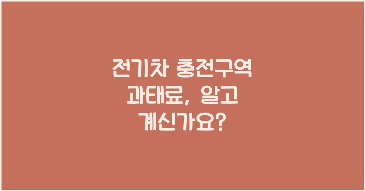 전기차 충전구역 과태료