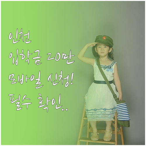 인천 입학준비금 20만원 지원 대상 ..