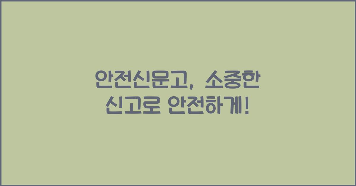 안전신문고