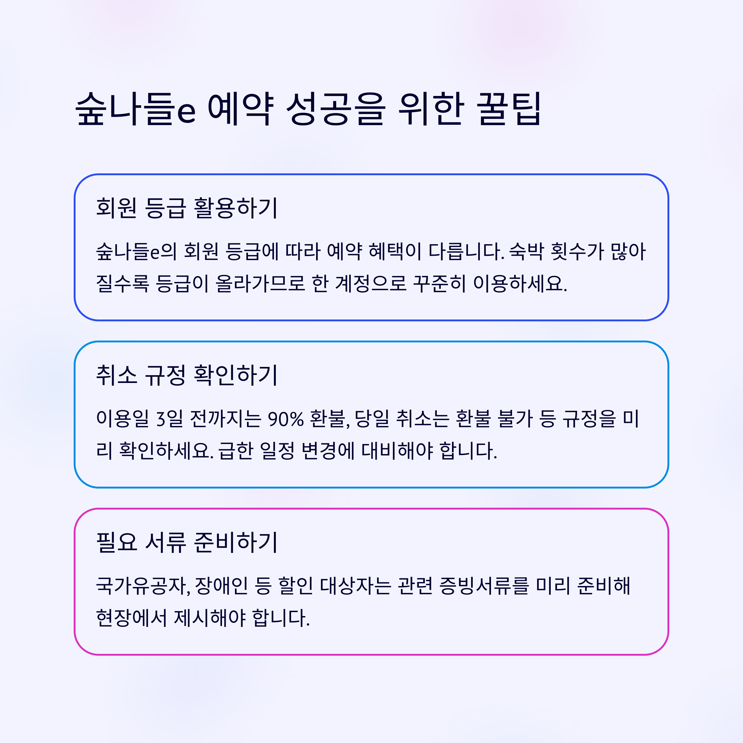 숲나들e 예약 성공 노하우