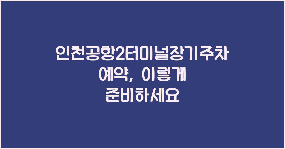 인천공항2터미널장기주차예약