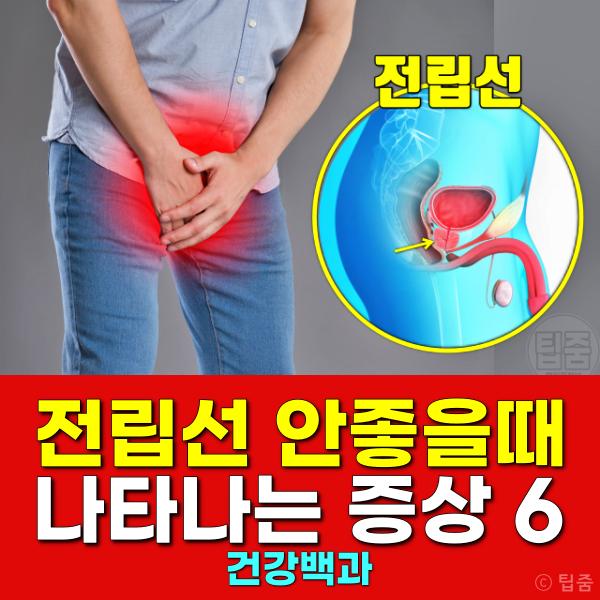 전립선 안좋을때 증상