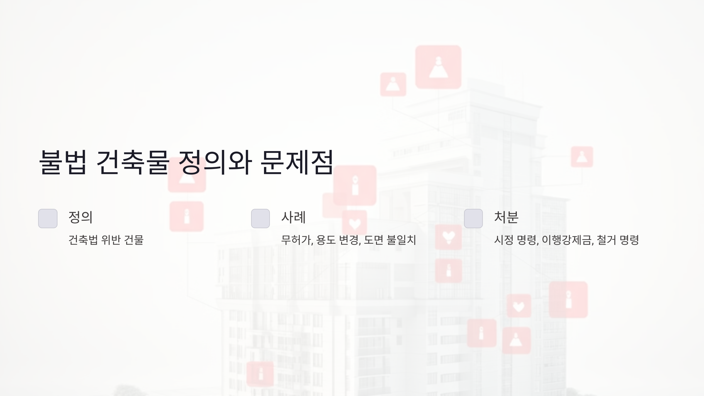 불법 건축물의 정의와 주요 사례