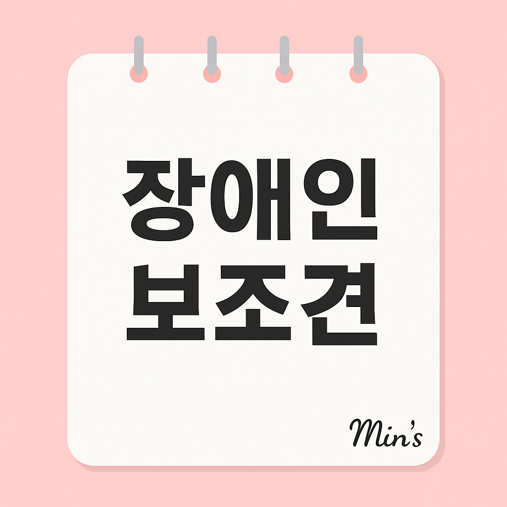 장애인 보조견 - 신청 방법, 보조견 종류, 지원 대상, 지원 절차, 훈련, 등록, 치료도우미견 안내