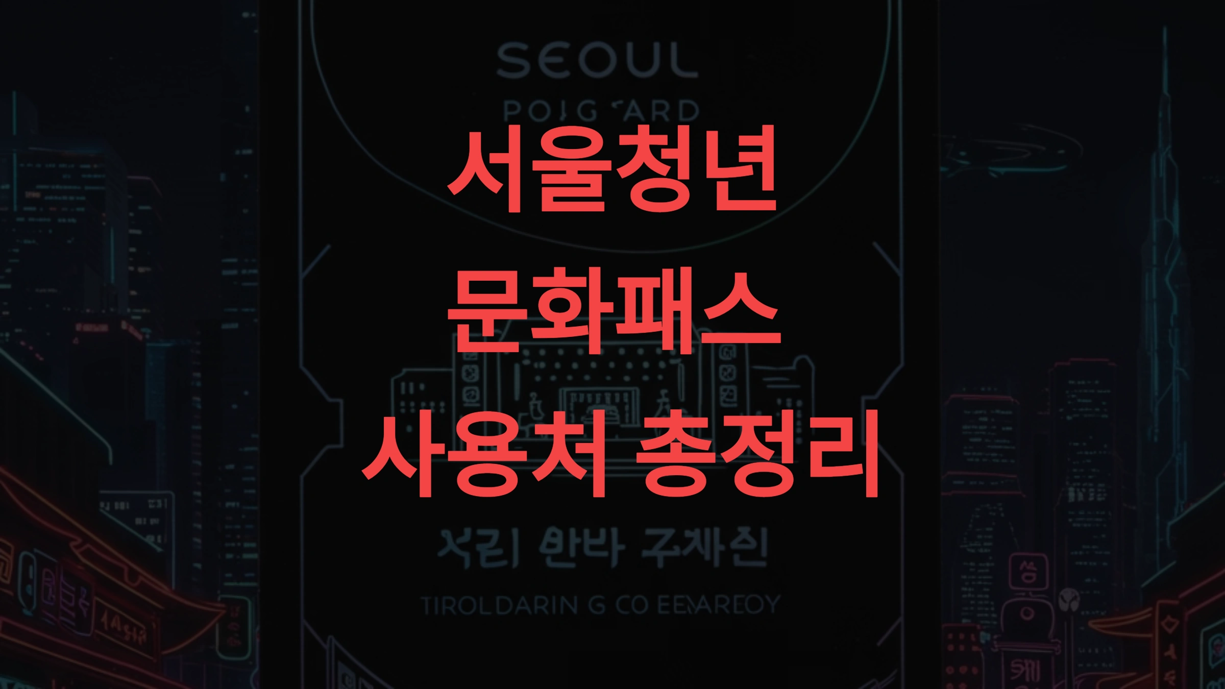 서울청년문화패스 사용처 총정리 공연·전시·영화 어디에서 쓸 수 있을까