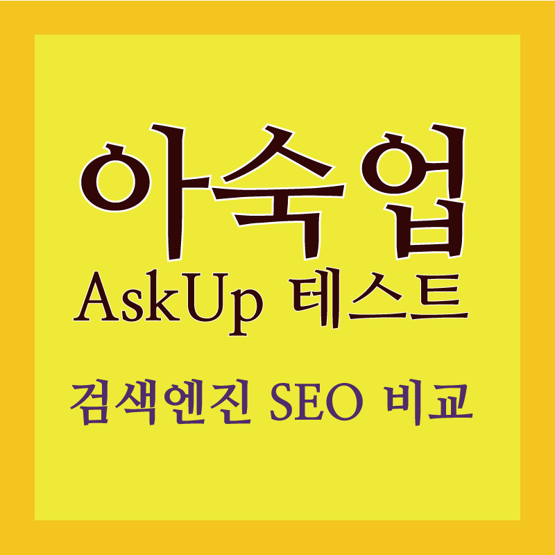아숙업,AskUp