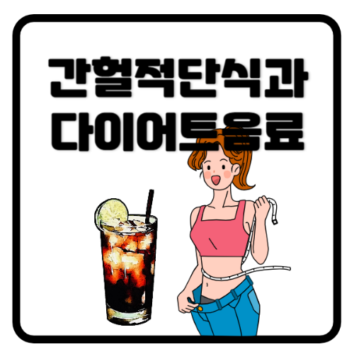간헐적단식과디이어트음료