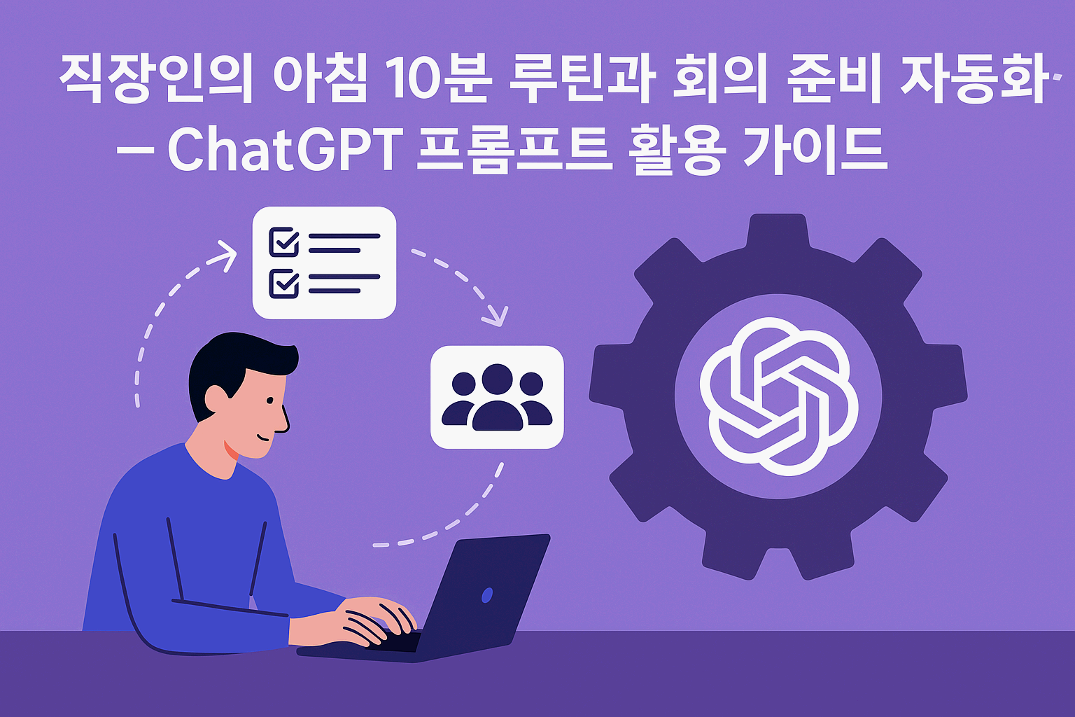 직장인의 아침 10분 루틴과 회의 준비 자동화 – ChatGPT 프롬프트 활용 가이드