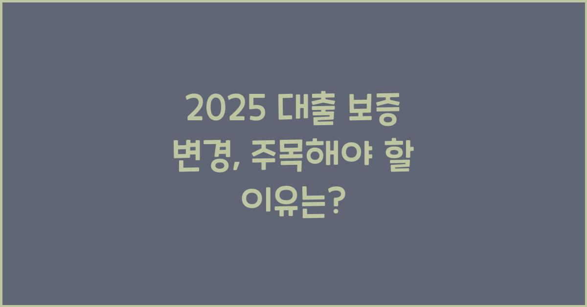 2025 대출 보증 변경