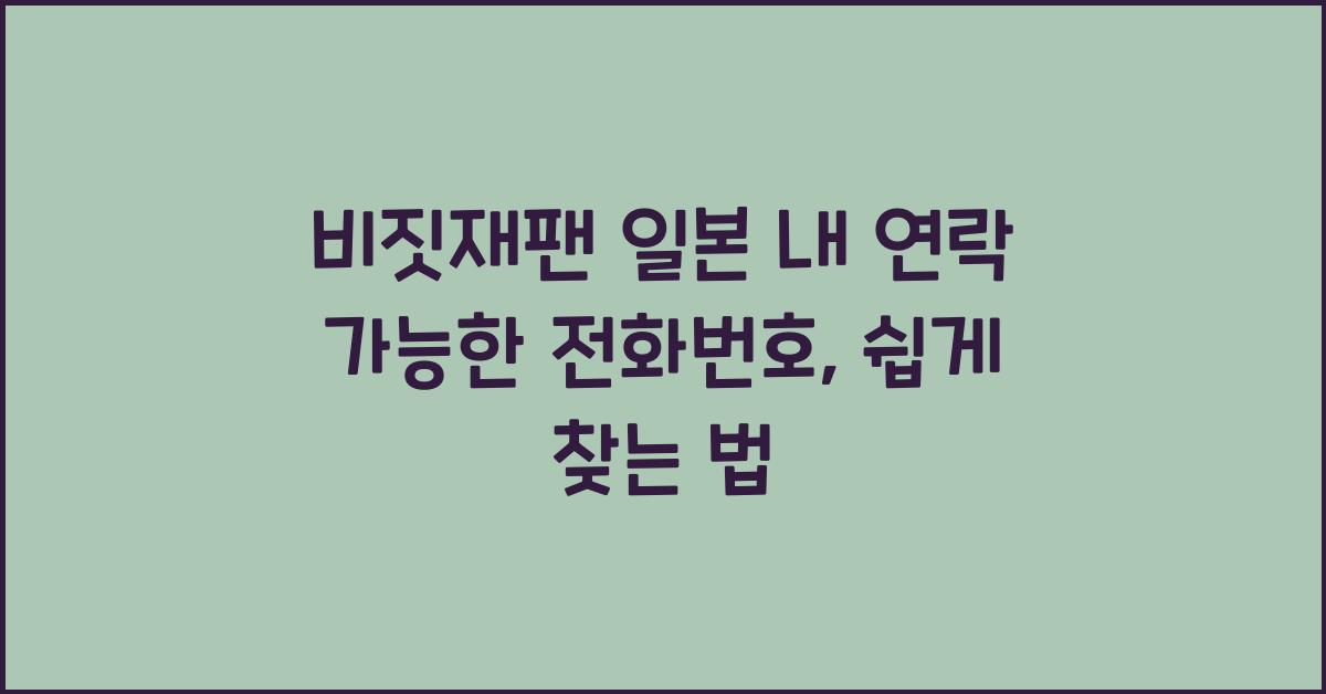 비짓재팬 일본 내 연락 가능한 전화번호