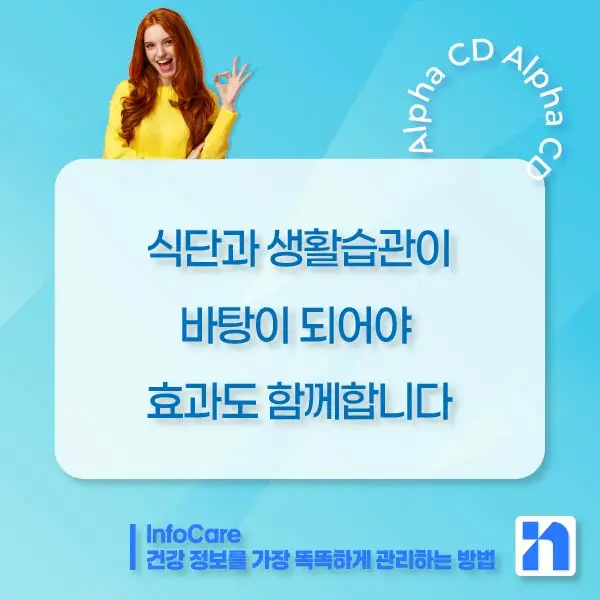 알파CD 부작용, 복용법