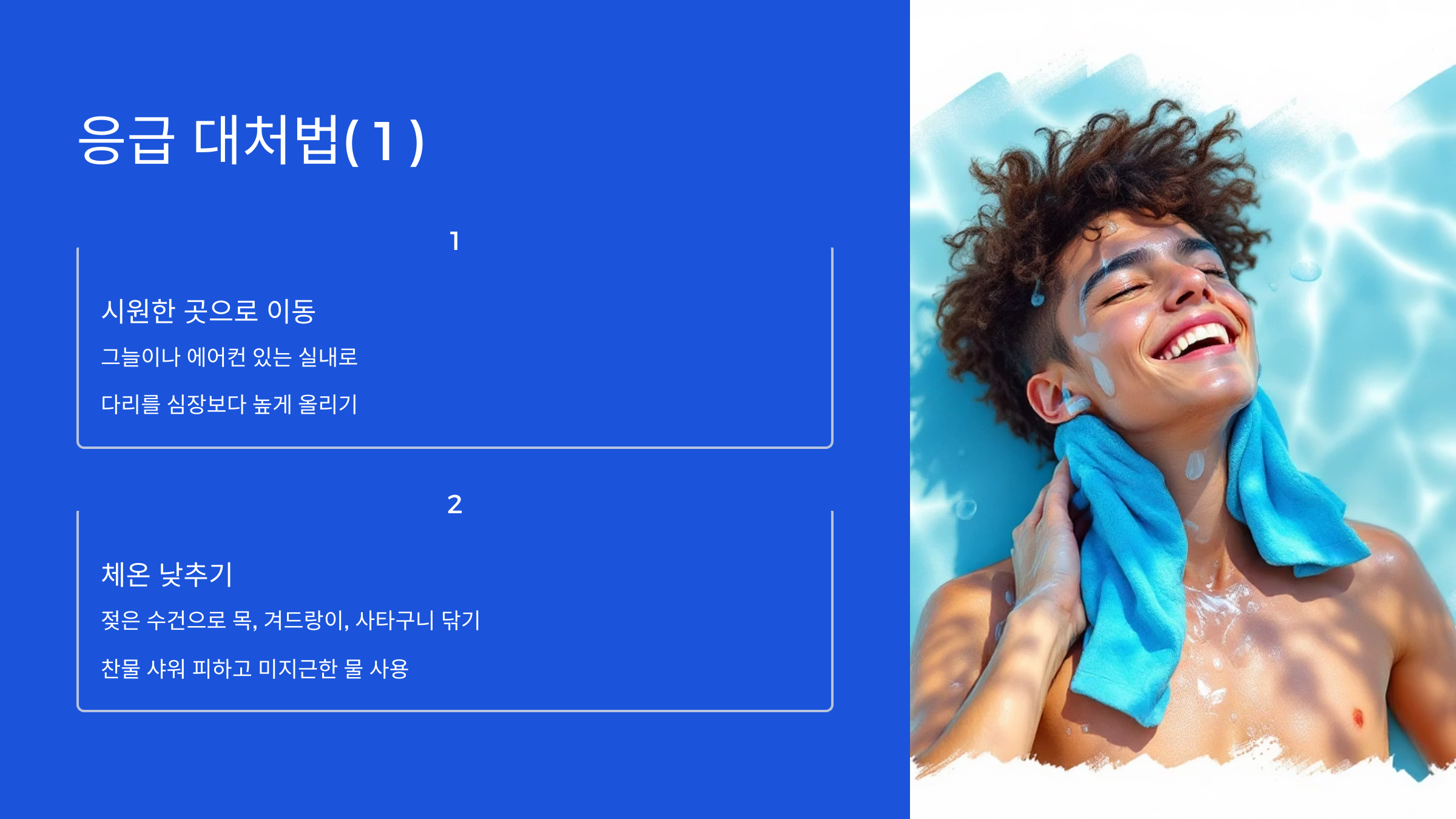 응급대처법 (1)