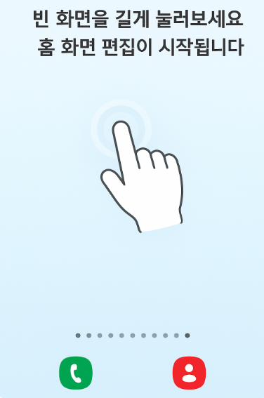 방법 1: 빈 화면에서 길게 누르기