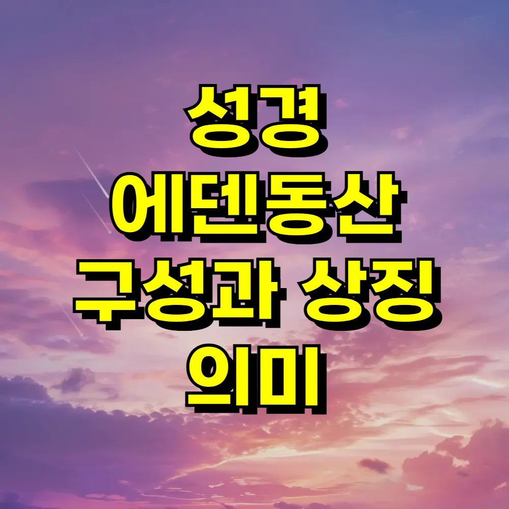 성경 에덴동산 구성과 상징 의미