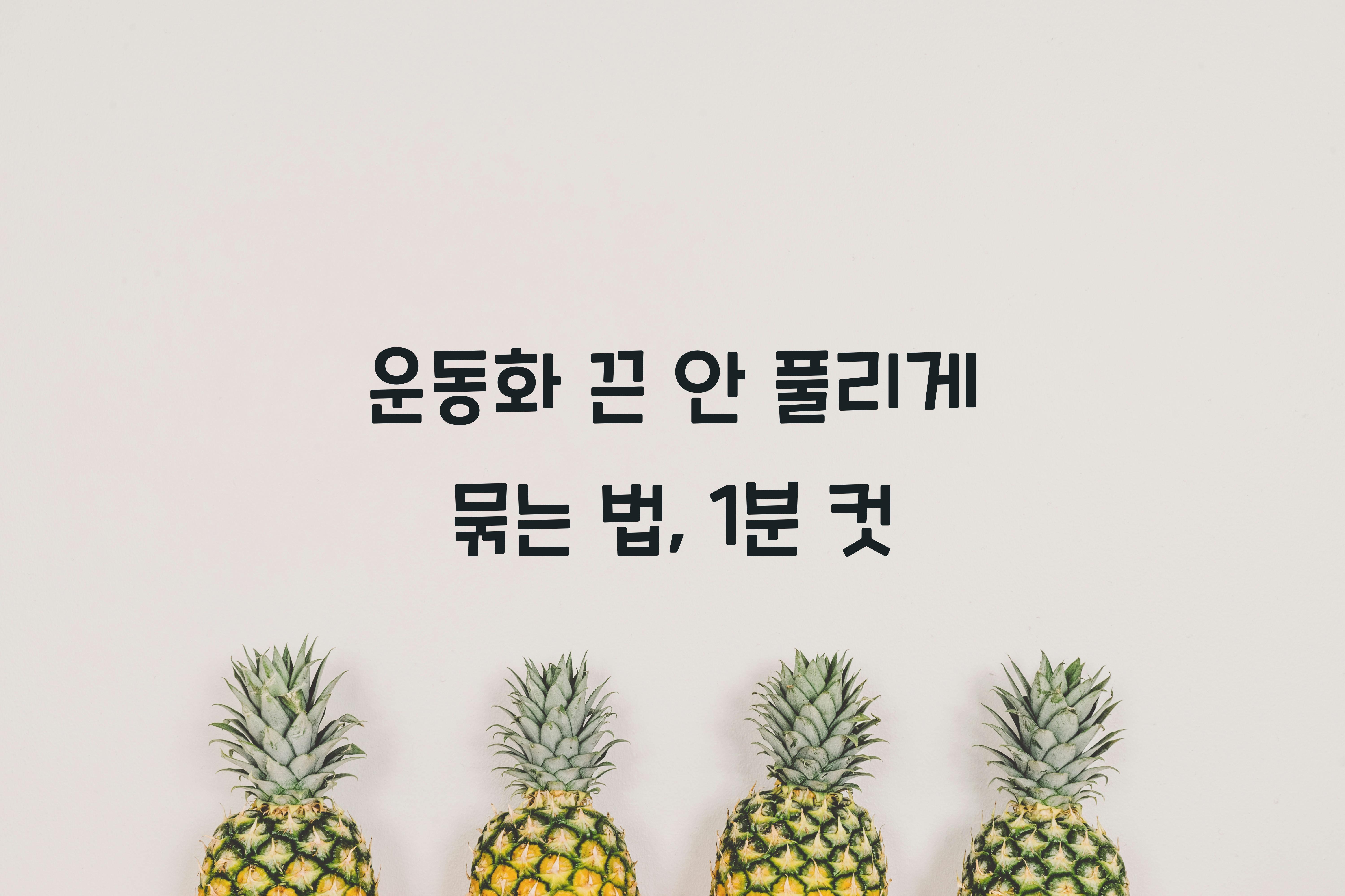 운동화 끈 안 풀리게 묶는 법