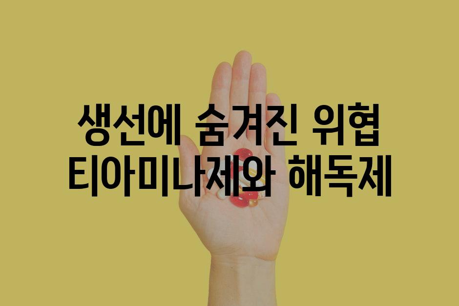 생선에 숨겨진 위협 티아미나제와 해독제