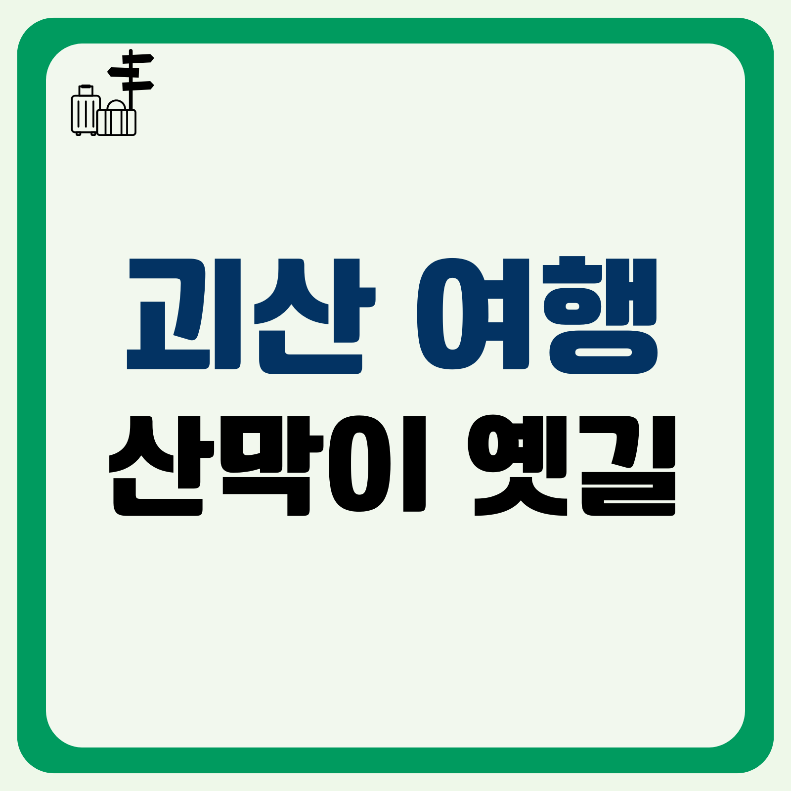 괴산 산막이 옛길