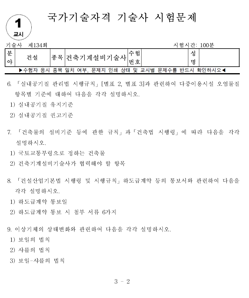 건축기계설비기술사 134회 기출문제 - 1교시