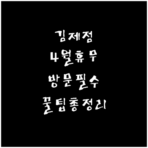 홈플러스 김제점 4월 휴점일 안내와 ..