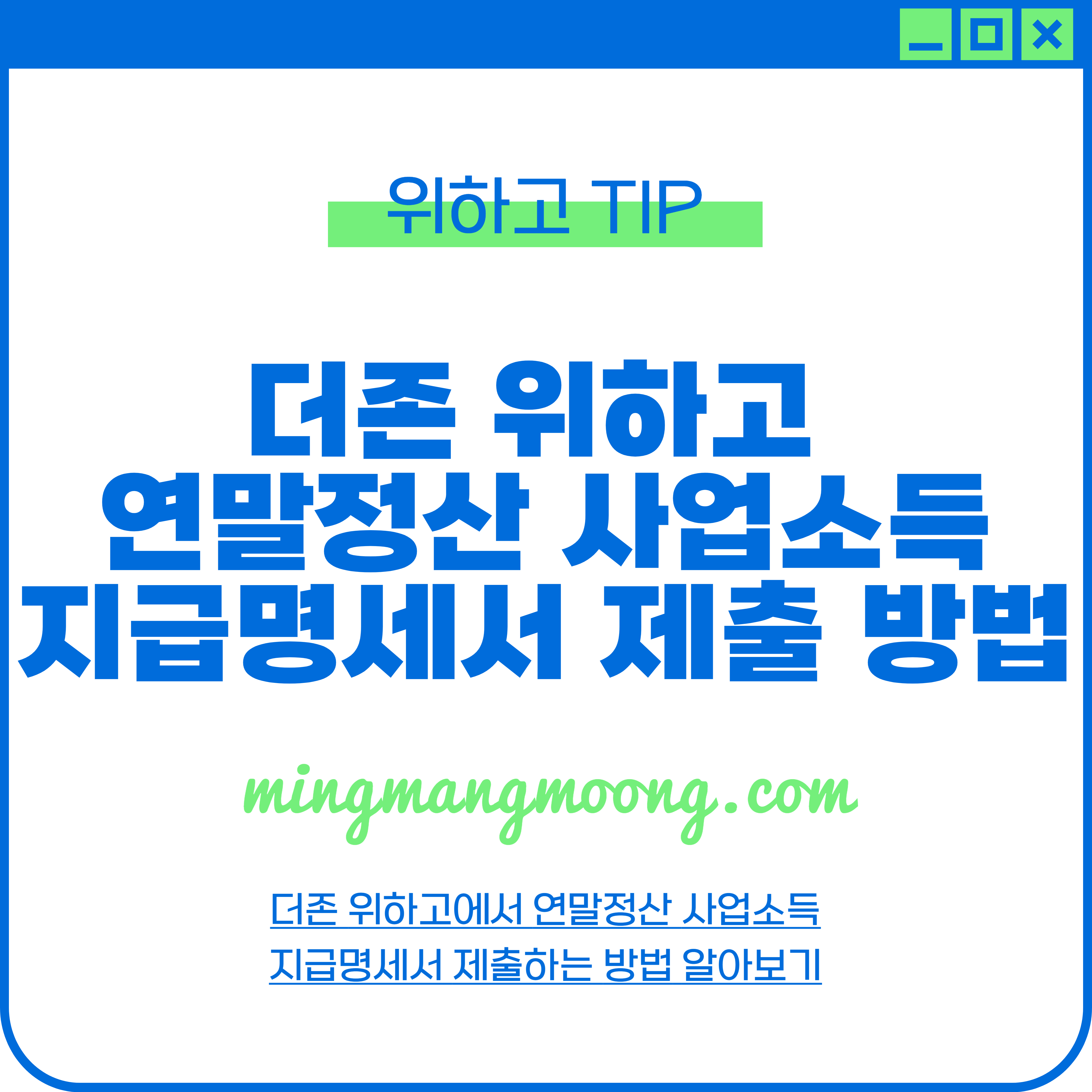 더존 위하고 연말정산 사업소득지급명세서 제출 방법