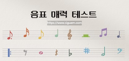 음표 매력 테스트