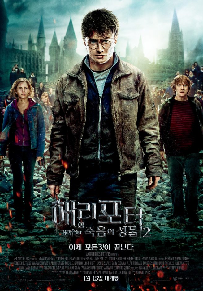 영화 해리 포터와 죽음의 성물 2 포스터 사진