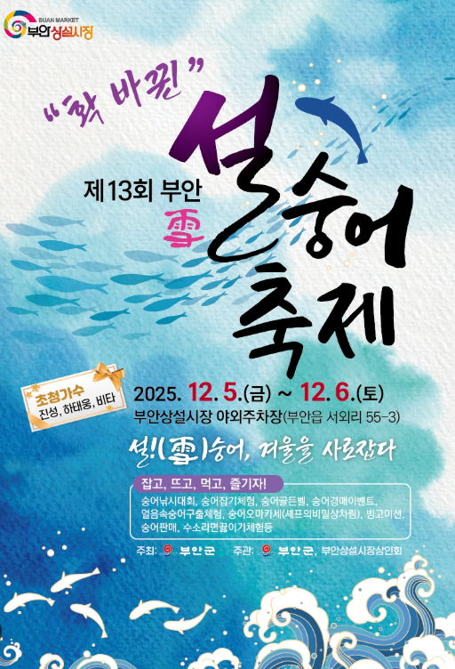 부안 설숭어 축제 2025, 겨울에만 맛볼 수 있는 특별한 미식 여행