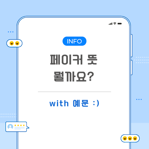 페이커-뜻-포스팅-메인