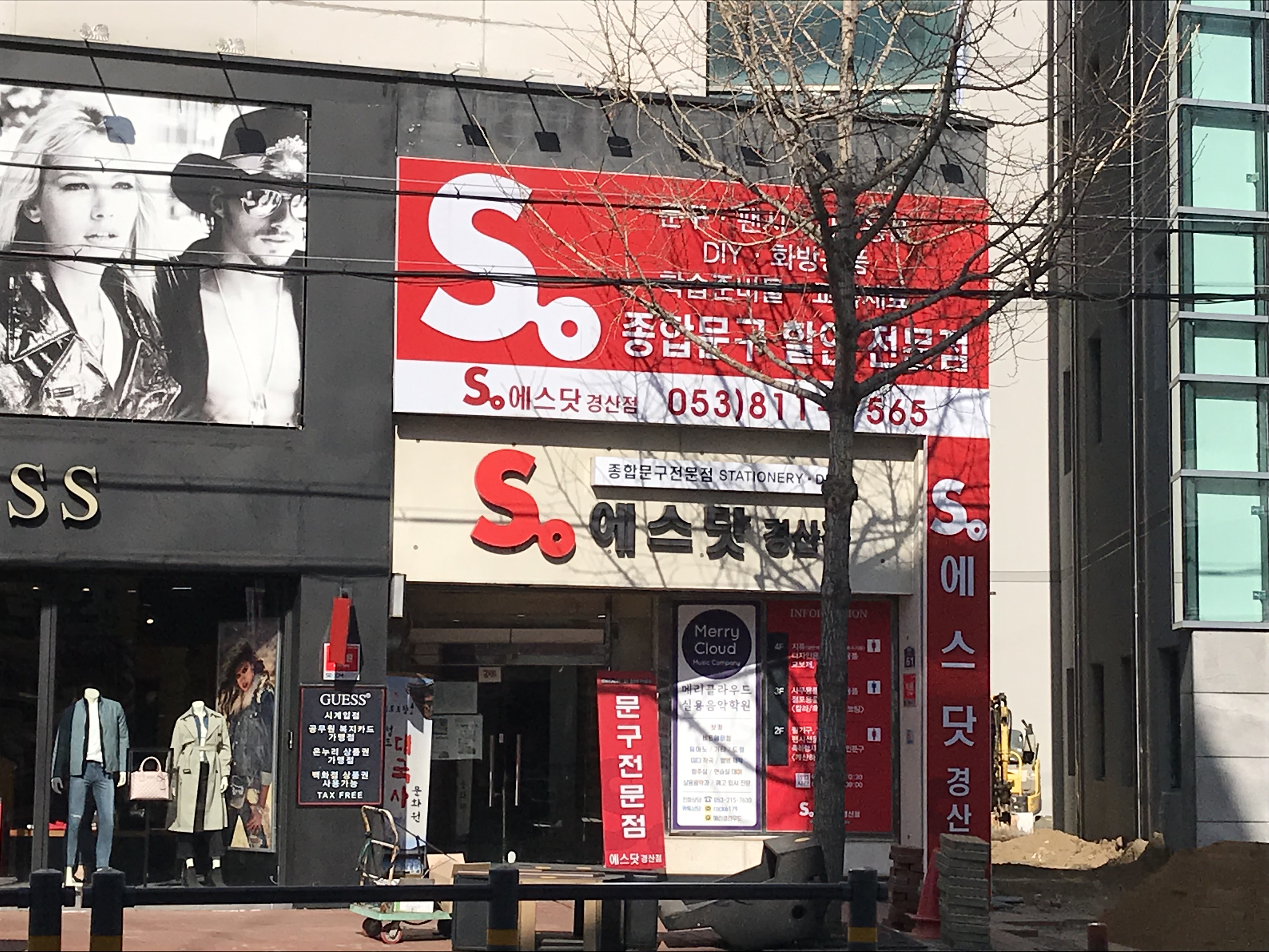 에스닷 경산점