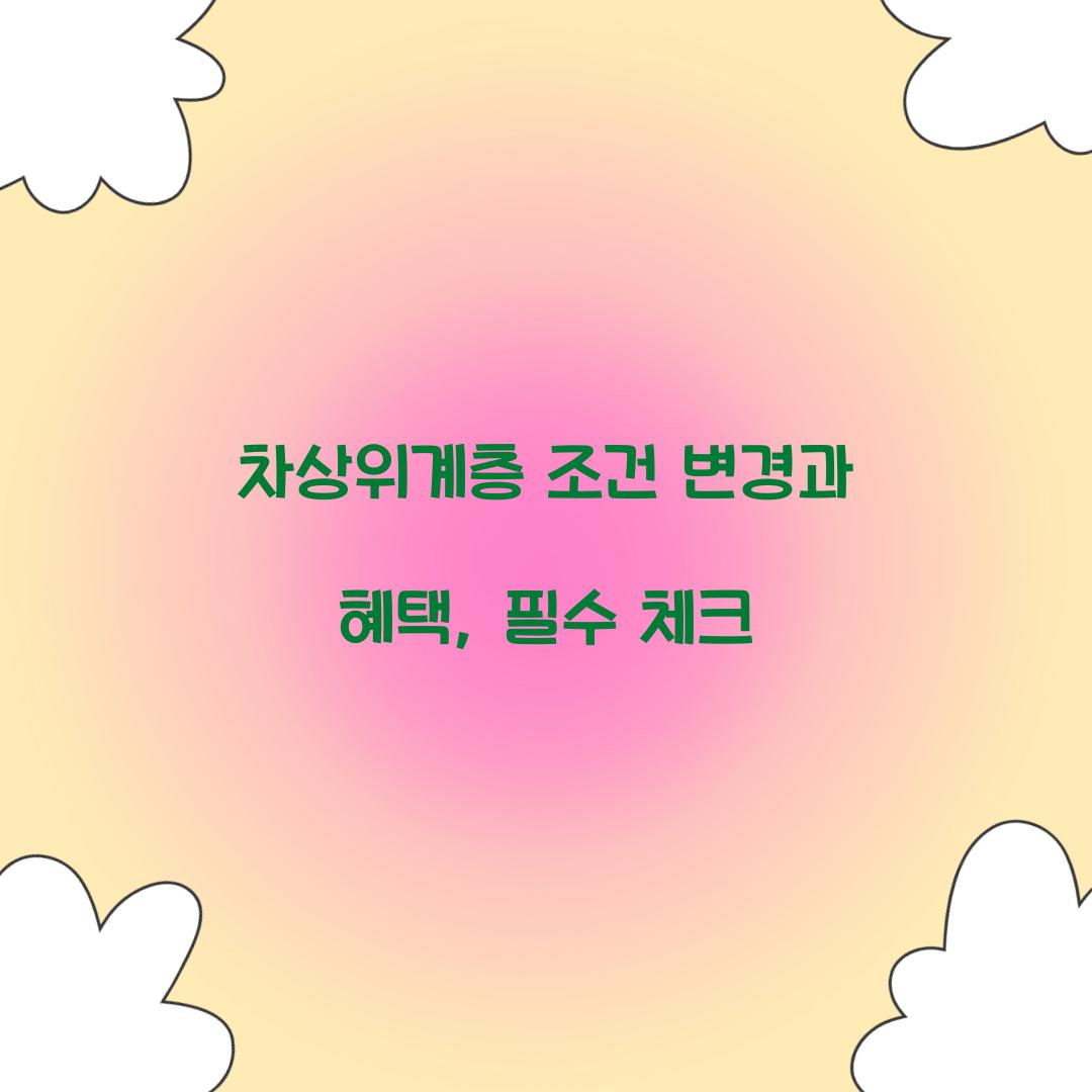 차상위계층 조건 변경