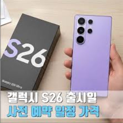 갤럭시S26